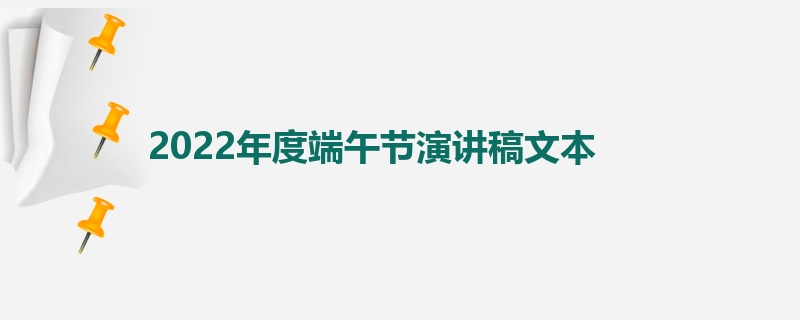 2022年度端午节演讲稿文本