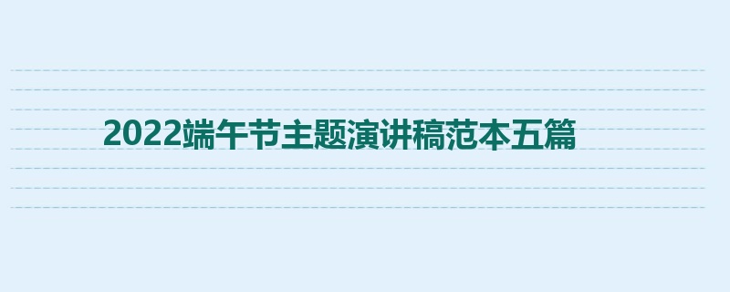 2022端午节主题演讲稿范本五篇