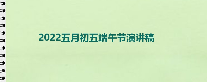 2022五月初五端午节演讲稿