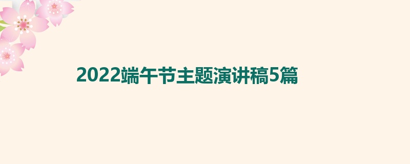 2022端午节主题演讲稿5篇