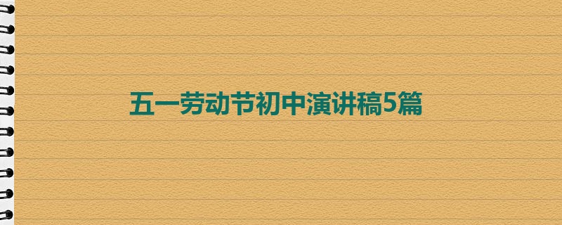 五一劳动节初中演讲稿5篇