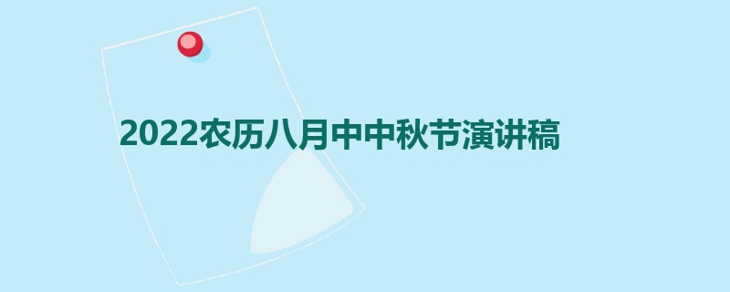 2022农历八月中中秋节演讲稿