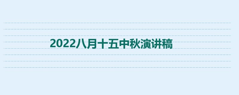 2022八月十五中秋演讲稿