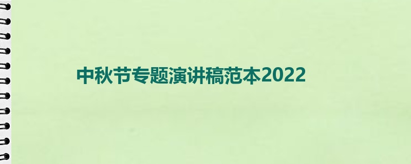 中秋节专题演讲稿范本2022