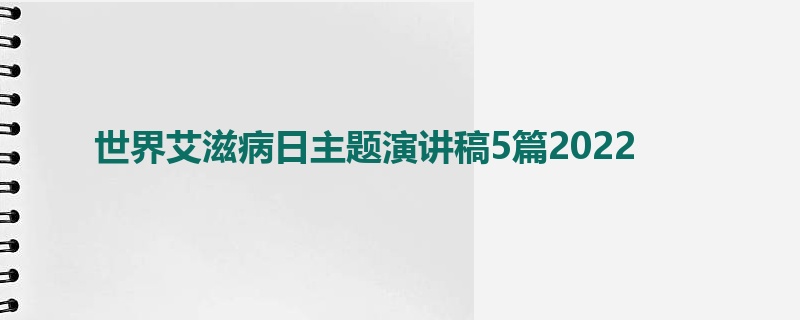 世界艾滋病日主题演讲稿5篇2022