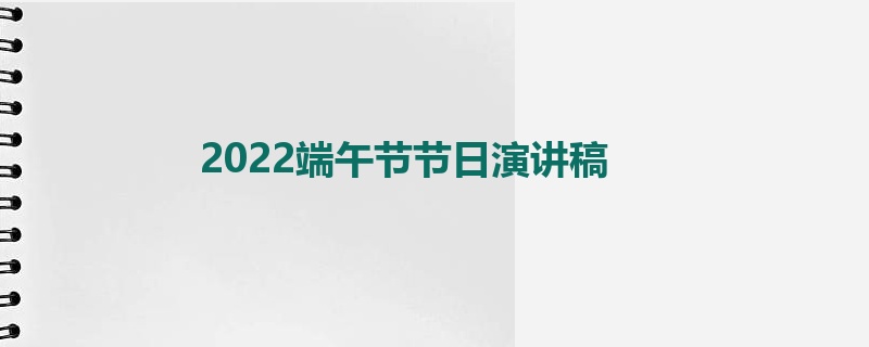 2022端午节节日演讲稿