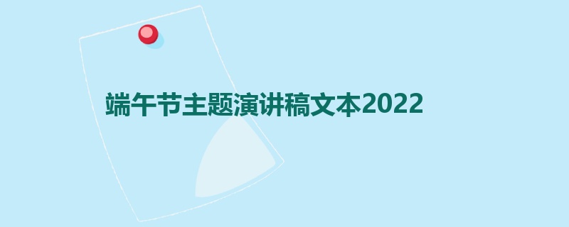 端午节主题演讲稿文本2022