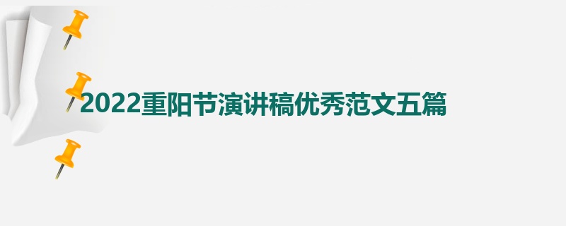 2022重阳节演讲稿优秀范文五篇