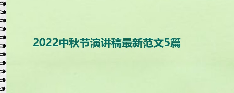 2022中秋节演讲稿最新范文5篇