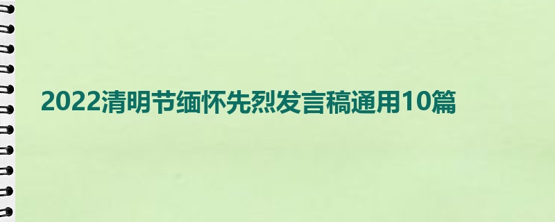 2022清明节缅怀先烈发言稿通用10篇