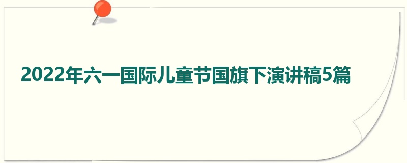 2022年六一国际儿童节国旗下演讲稿5篇