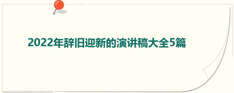 2022年辞旧迎新的演讲稿大全5篇