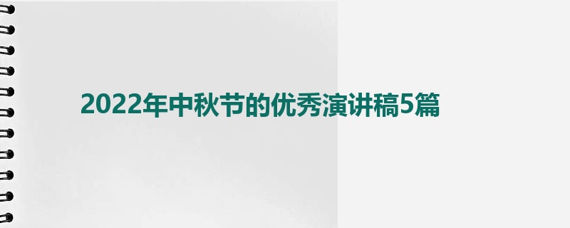 2022年中秋节的优秀演讲稿5篇