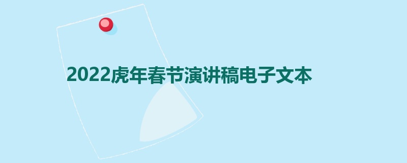 2022虎年春节演讲稿电子文本