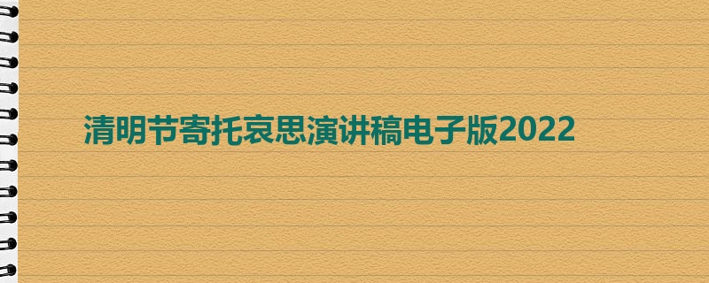 清明节寄托哀思演讲稿电子版2022