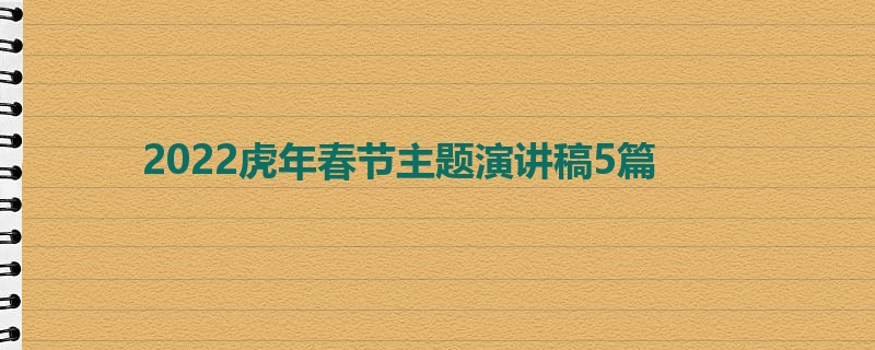 2022虎年春节主题演讲稿5篇