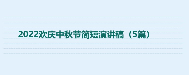 2022欢庆中秋节简短演讲稿（5篇）