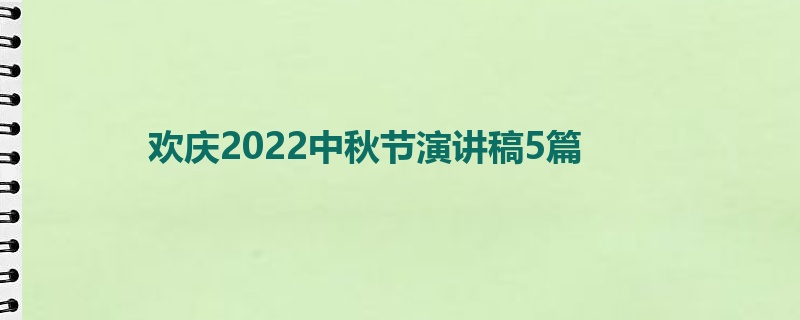 欢庆2022中秋节演讲稿5篇