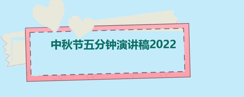 中秋节五分钟演讲稿2022