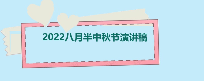 2022八月半中秋节演讲稿