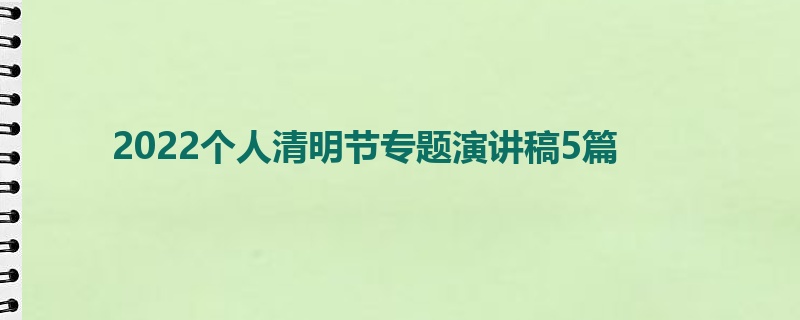 2022个人清明节专题演讲稿5篇