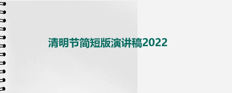 清明节简短版演讲稿2022