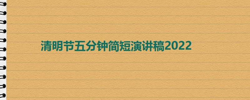 清明节五分钟简短演讲稿2022