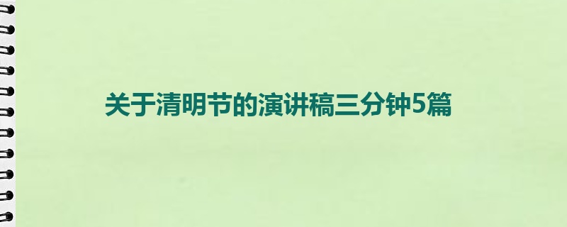 关于清明节的演讲稿三分钟5篇