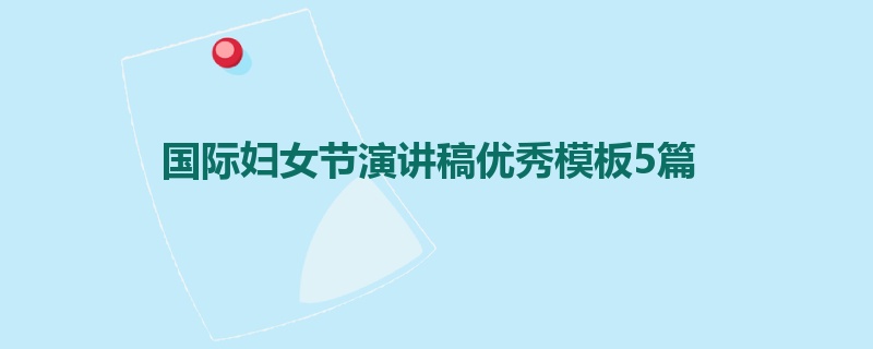 国际妇女节演讲稿优秀模板5篇