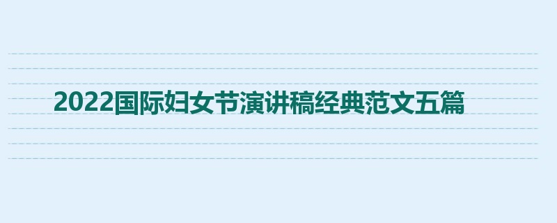 2022国际妇女节演讲稿经典范文五篇