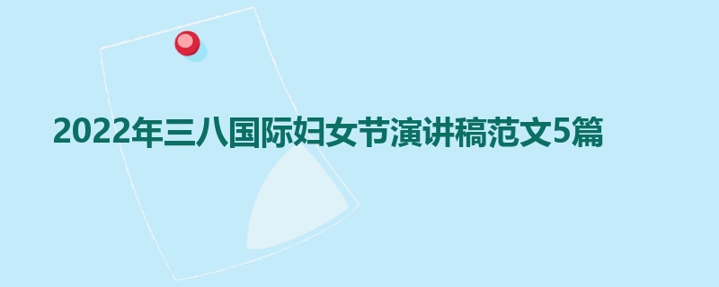 2022年三八国际妇女节演讲稿范文5篇