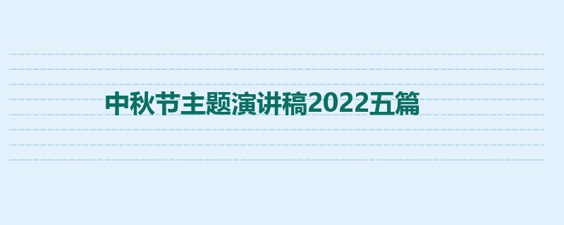 中秋节主题演讲稿2022五篇