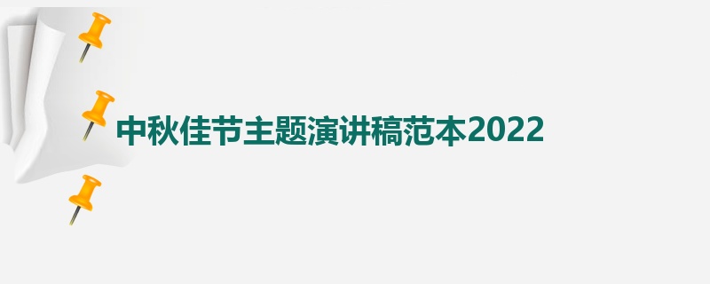 中秋佳节主题演讲稿范本2022