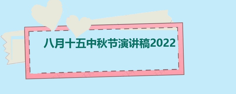 八月十五中秋节演讲稿2022