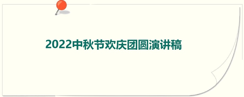 2022中秋节欢庆团圆演讲稿