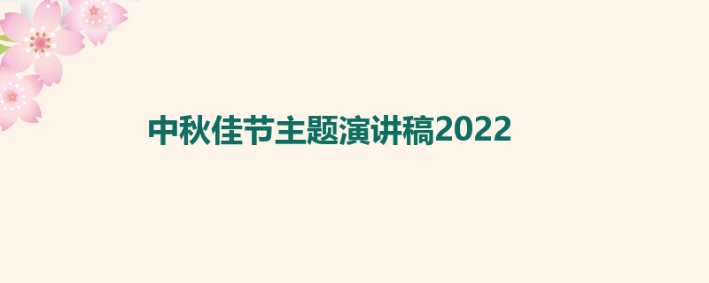 中秋佳节主题演讲稿2022