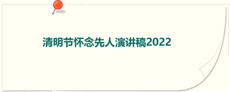 清明节怀念先人演讲稿2022