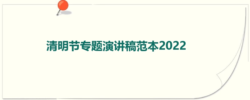 清明节专题演讲稿范本2022