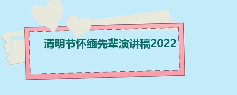 清明节怀缅先辈演讲稿2022