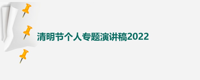 清明节个人专题演讲稿2022