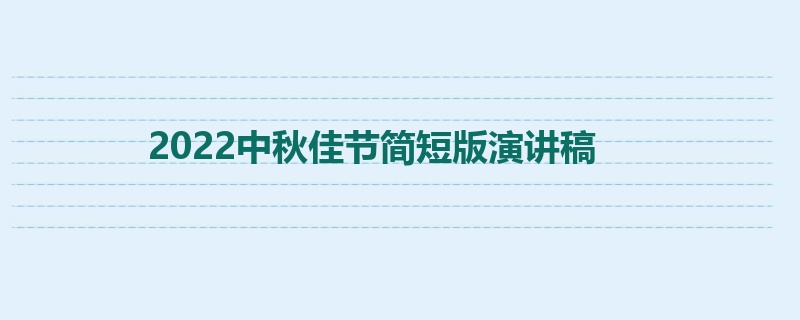 2022中秋佳节简短版演讲稿