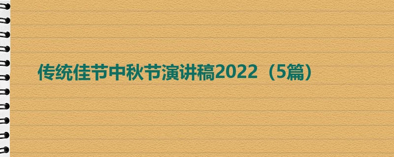 传统佳节中秋节演讲稿2022（5篇）