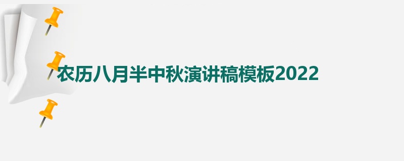 农历八月半中秋演讲稿模板2022