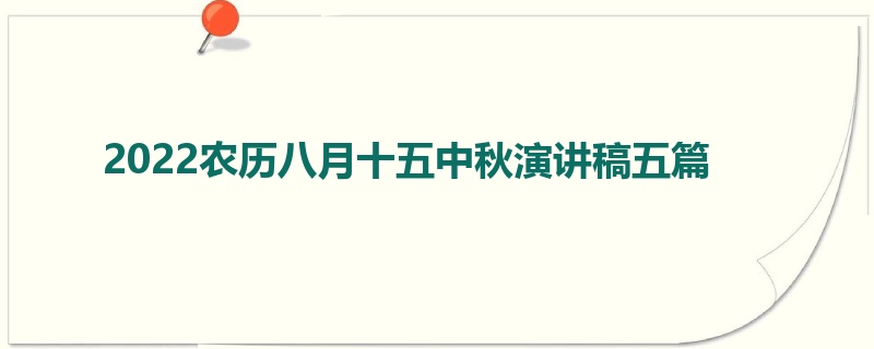 2022农历八月十五中秋演讲稿五篇