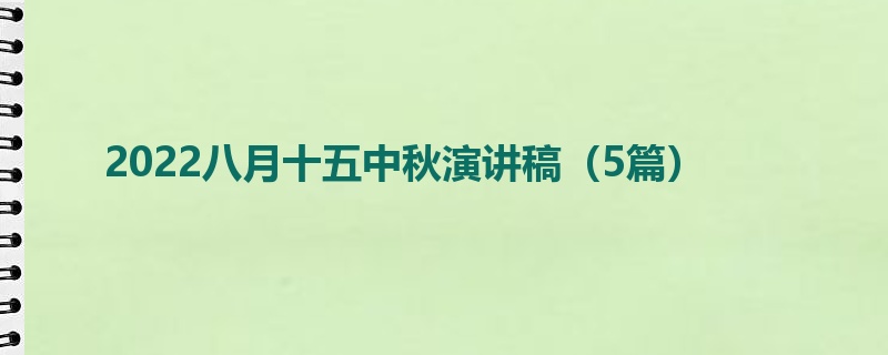 2022八月十五中秋演讲稿（5篇）