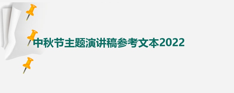 中秋节主题演讲稿参考文本2022