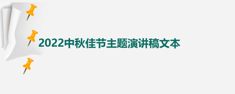 2022中秋佳节主题演讲稿文本