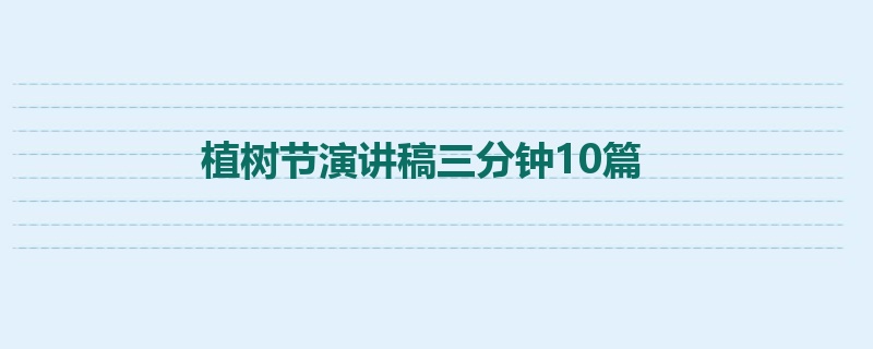 植树节演讲稿三分钟10篇