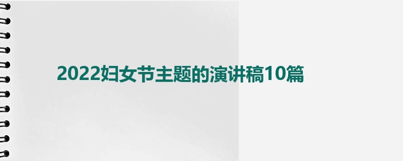 2022妇女节主题的演讲稿10篇