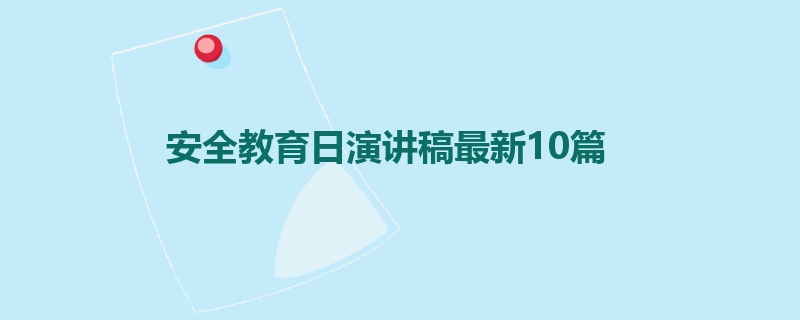 安全教育日演讲稿最新10篇